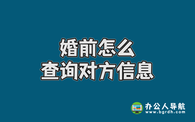 婚前怎么查詢對方貸款,婚姻,違法,征信信息插圖 婚前怎么查詢對方貸款,婚姻,違法,征信信息插圖