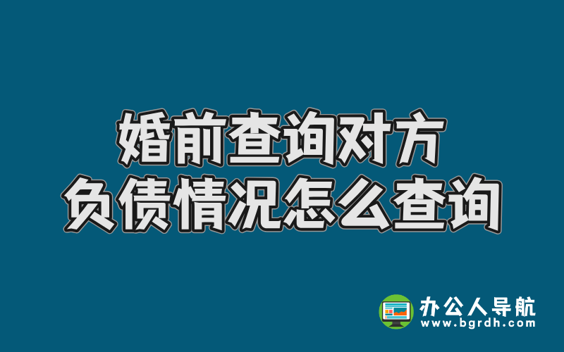 婚前查詢對方負(fù)債情況怎么查詢插圖 婚前查詢對方負(fù)債情況怎么查詢插圖