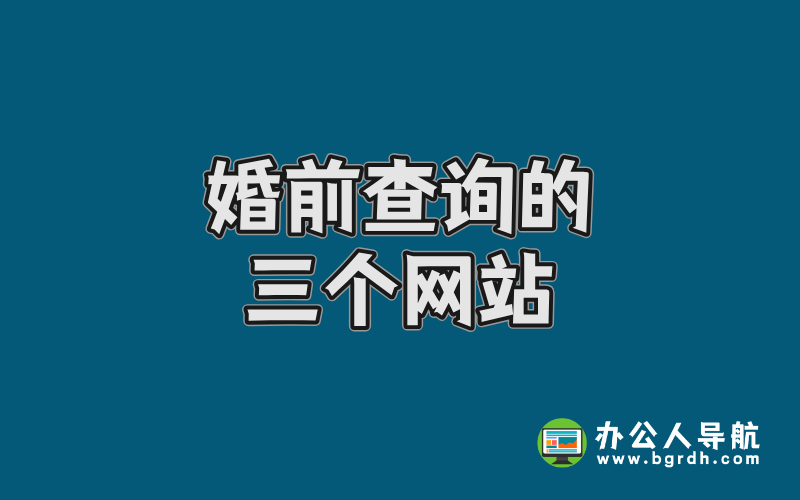 婚前查詢的三個網(wǎng)站,婚前查詢對方信息插圖 婚前查詢的三個網(wǎng)站,婚前查詢對方信息插圖