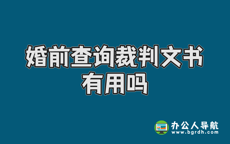 婚前查詢裁判文書有用嗎?插圖 婚前查詢裁判文書有用嗎?插圖