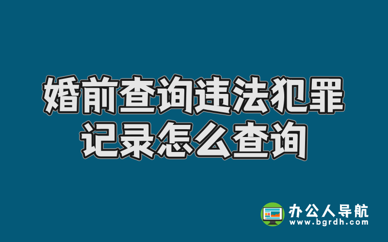 婚前查詢違法犯罪記錄怎么查詢插圖 婚前查詢違法犯罪記錄怎么查詢插圖