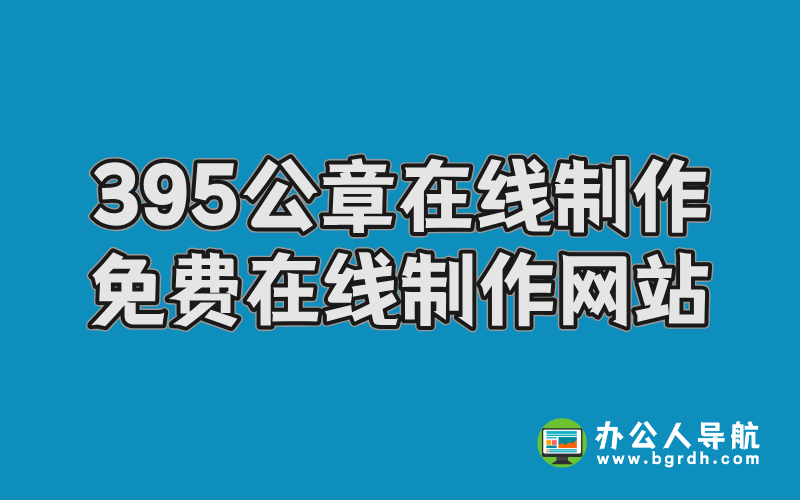395公章在線制作,電子公章免費(fèi)在線制作網(wǎng)站插圖 395公章在線制作,電子公章免費(fèi)在線制作網(wǎng)站插圖