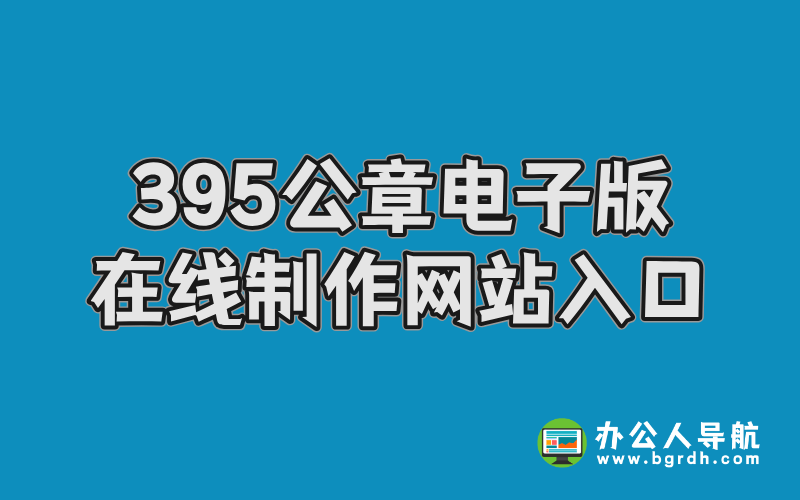 395公章電子版在線制作網(wǎng)站入口插圖 395公章電子版在線制作網(wǎng)站入口插圖