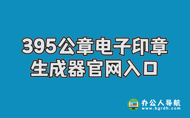 395公章電子印章生成器官網(wǎng)入口插圖 395公章電子印章生成器官網(wǎng)入口插圖