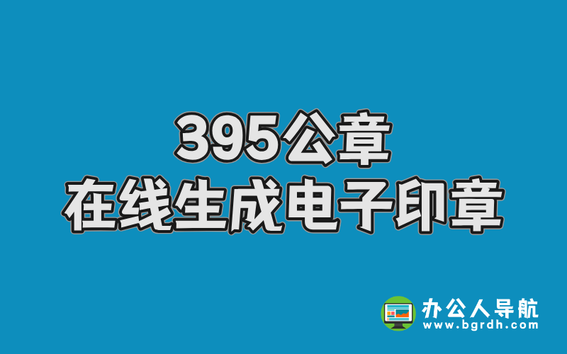 395公章在線生成電子印章網站入口插圖 395公章在線生成電子印章網站入口插圖