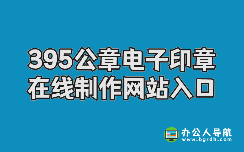 395公章電子印章在線制作網(wǎng)站入口插圖 395公章電子印章在線制作網(wǎng)站入口插圖