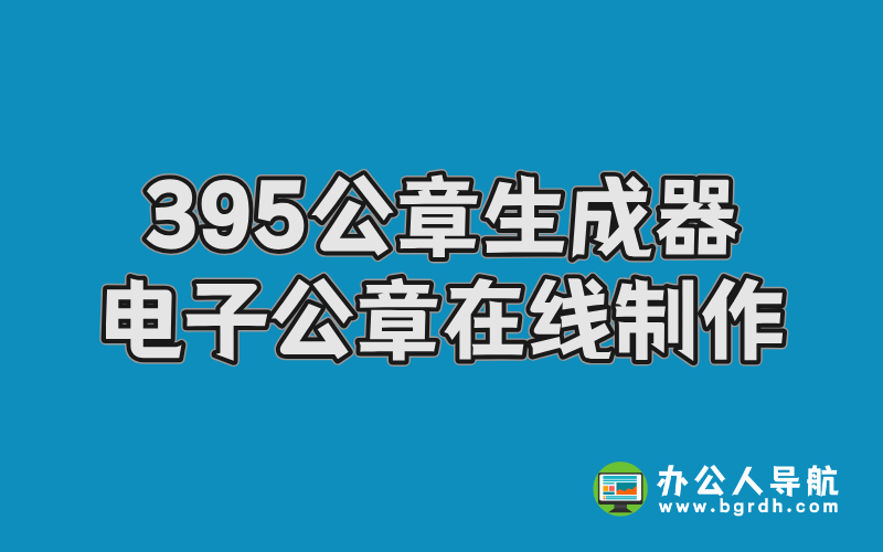 395公章生成器,電子印章公章在線制作網站入口插圖 395公章生成器,電子印章公章在線制作網站入口插圖