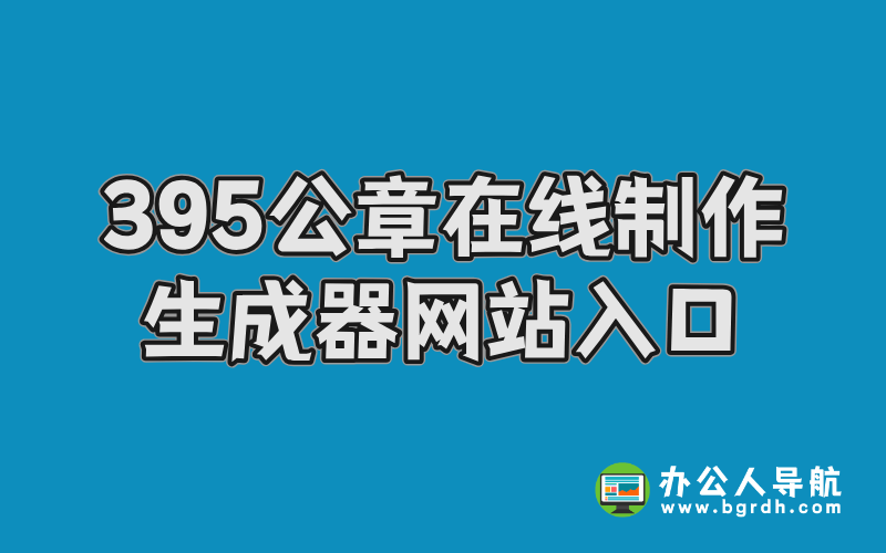 395公章在線制作生成器網站入口插圖 395公章在線制作生成器網站入口插圖