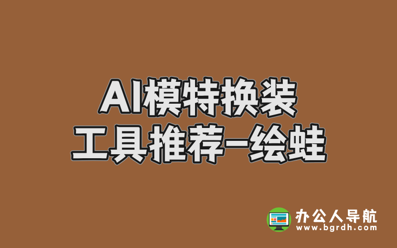 AI模特換裝工具推薦-繪蛙插圖 AI模特換裝工具推薦-繪蛙插圖