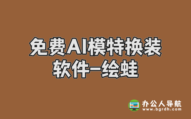 免費(fèi)AI模特?fù)Q裝軟件-繪蛙:電商與內(nèi)容創(chuàng)作者的智能助手插圖 免費(fèi)AI模特?fù)Q裝軟件-繪蛙:電商與內(nèi)容創(chuàng)作者的智能助手插圖