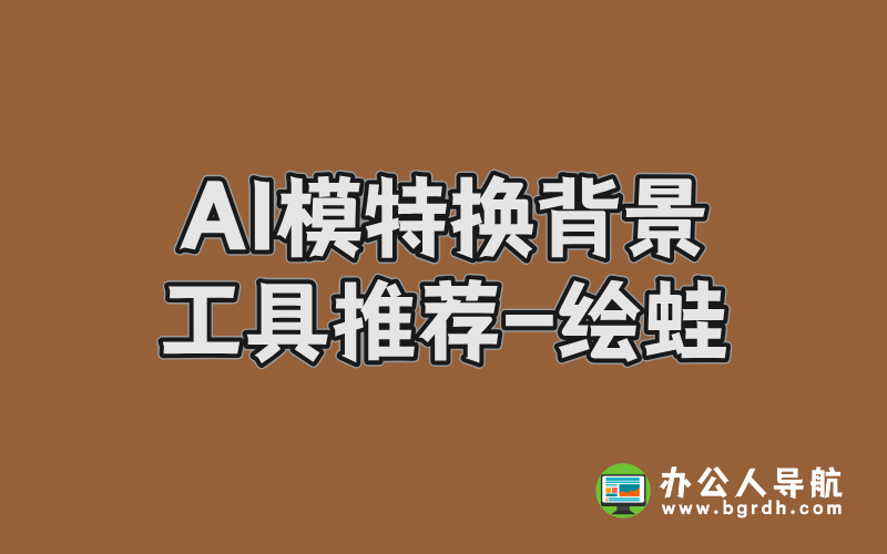 AI模特?fù)Q背景工具推薦-繪蛙插圖 AI模特?fù)Q背景工具推薦-繪蛙插圖