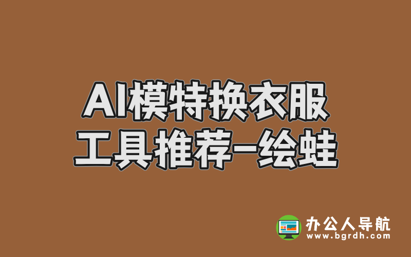AI模特?fù)Q衣服工具推薦,模特照片衣服更換AI工具繪蛙插圖 AI模特?fù)Q衣服工具推薦,模特照片衣服更換AI工具繪蛙插圖