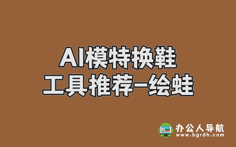 AI模特換鞋工具推薦,繪蛙AI智能更換圖片中模特鞋插圖 AI模特換鞋工具推薦,繪蛙AI智能更換圖片中模特鞋插圖