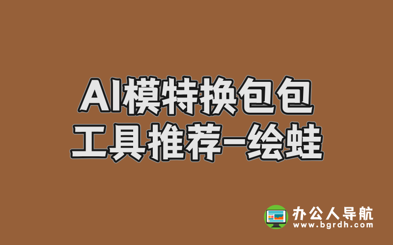AI模特換包包工具,繪蛙AI智能圖片換箱包插圖 AI模特換包包工具,繪蛙AI智能圖片換箱包插圖