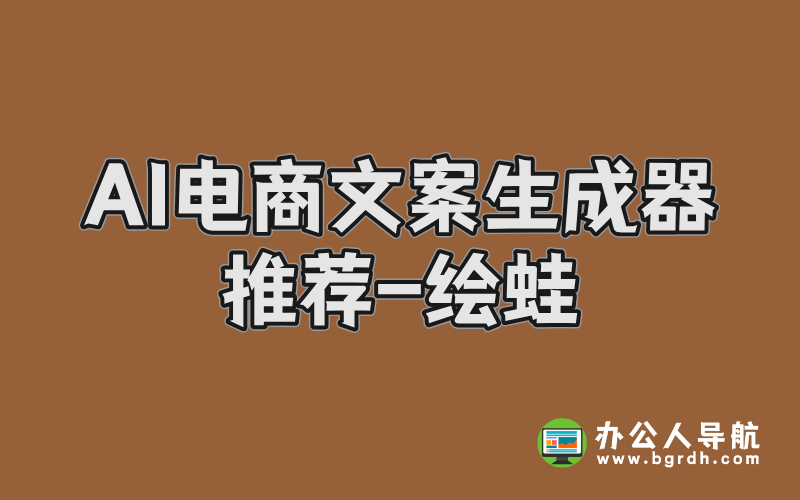 AI電商文案生成器,人工智能生成電商文案神器-繪蛙插圖 AI電商文案生成器,人工智能生成電商文案神器-繪蛙插圖