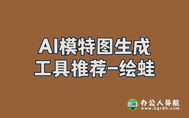AI模特圖生成,智能生成模特人物照片工具-繪蛙插圖 AI模特圖生成,智能生成模特人物照片工具-繪蛙插圖