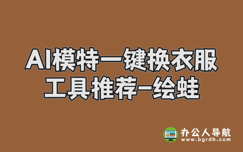 AI模特一鍵換衣服工具,模特換服裝AI工具-繪蛙插圖 AI模特一鍵換衣服工具,模特換服裝AI工具-繪蛙插圖