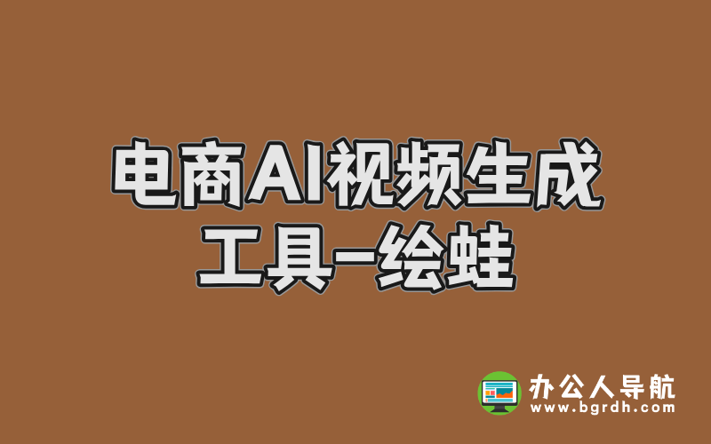 電商AI視頻生成工具-繪蛙:商家的智能創作利器插圖 電商AI視頻生成工具-繪蛙:商家的智能創作利器插圖