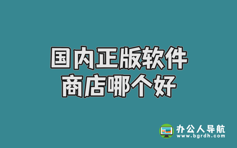 國(guó)內(nèi)正版軟件商店哪個(gè)好插圖 國(guó)內(nèi)正版軟件商店哪個(gè)好插圖