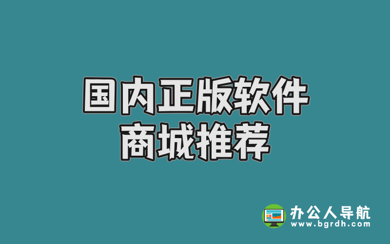 國(guó)內(nèi)正版軟件商城推薦:APSGO軟購(gòu)商城與數(shù)碼荔枝插圖 國(guó)內(nèi)正版軟件商城推薦:APSGO軟購(gòu)商城與數(shù)碼荔枝插圖