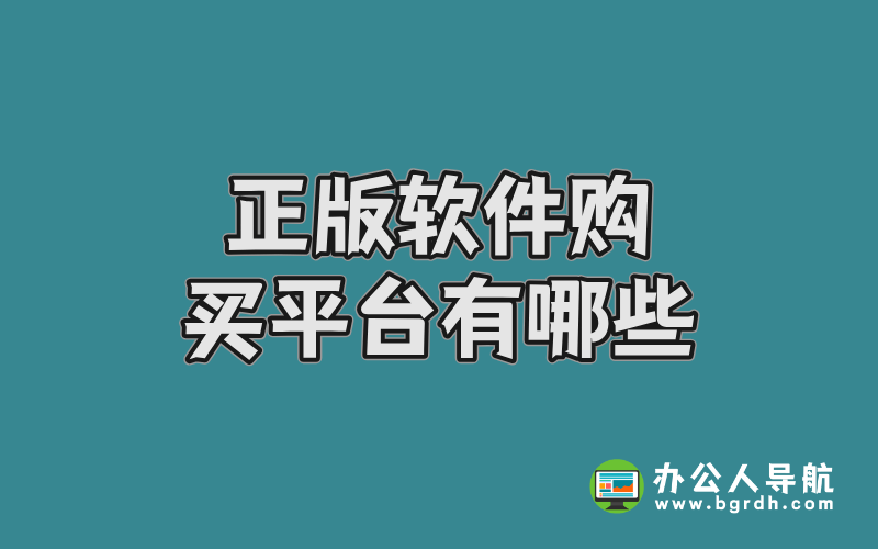 正版軟件購買平臺有哪些插圖 正版軟件購買平臺有哪些插圖