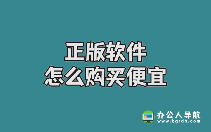正版軟件怎么購買便宜插圖 正版軟件怎么購買便宜插圖