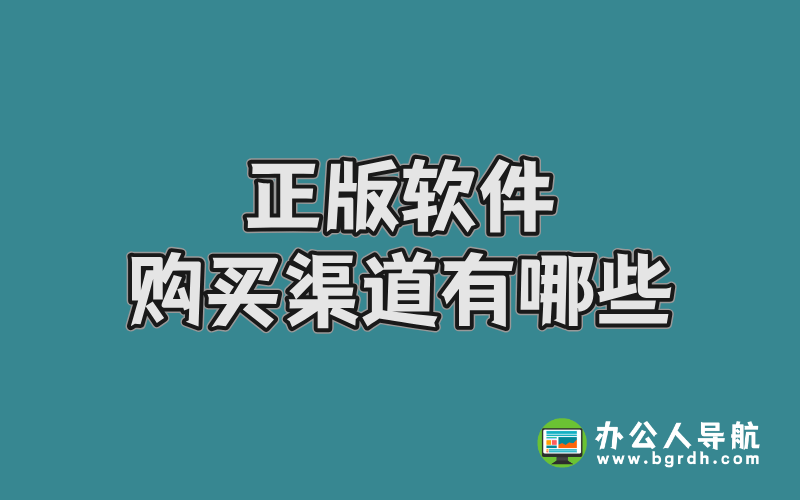 正版軟件購買渠道有哪些插圖 正版軟件購買渠道有哪些插圖