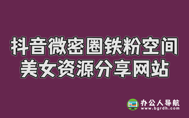 抖音微密圈,鐵粉空間美女資源分享網站插圖 抖音微密圈,鐵粉空間美女資源分享網站插圖