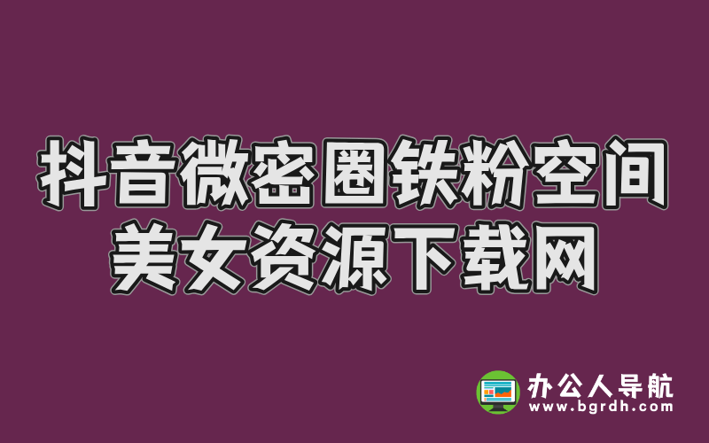抖音微密圈,鐵粉空間美女資源下載網插圖 抖音微密圈,鐵粉空間美女資源下載網插圖