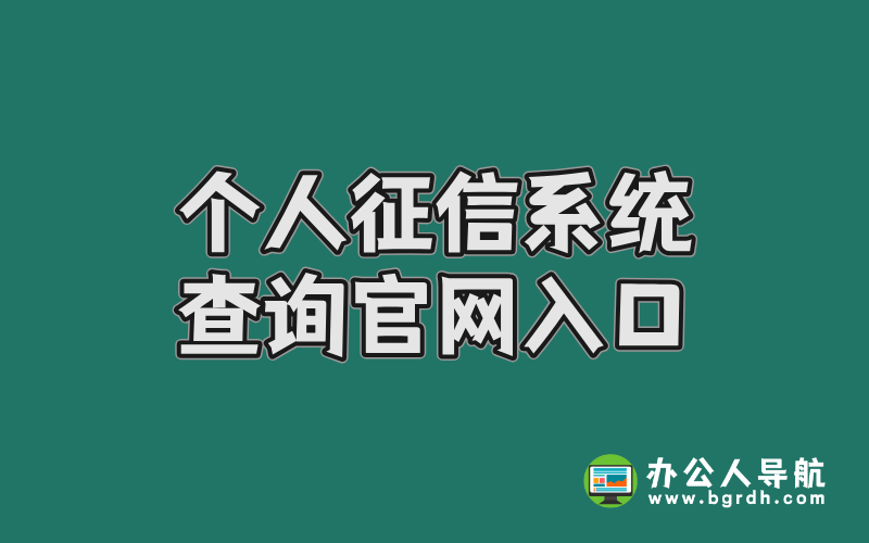 個人征信系統(tǒng)查詢官網(wǎng)入口:權(quán)威指南與操作詳解插圖 個人征信系統(tǒng)查詢官網(wǎng)入口:權(quán)威指南與操作詳解插圖