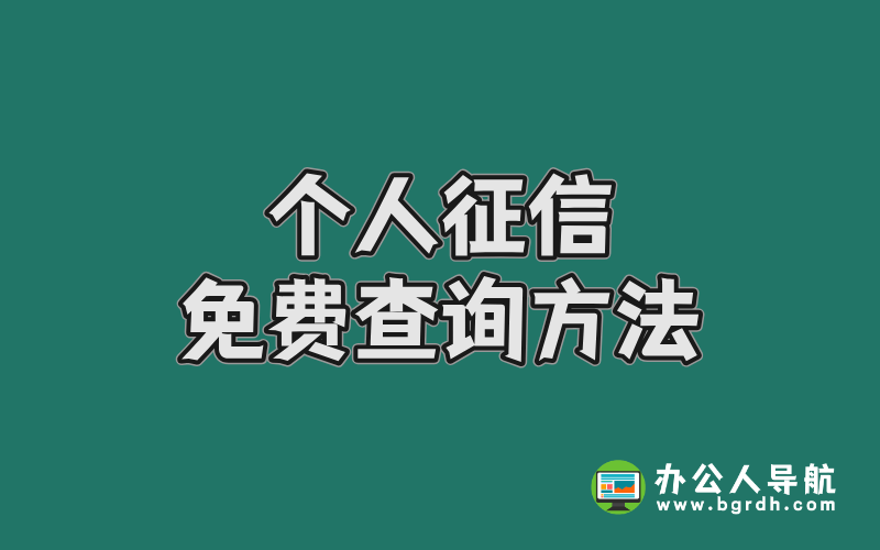 個人征信免費查詢方法插圖 個人征信免費查詢方法插圖