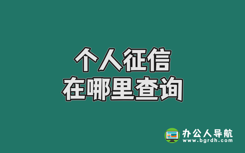 個人征信在哪里查詢,個人征信查詢方法插圖 個人征信在哪里查詢,個人征信查詢方法插圖