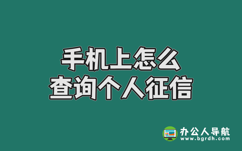 手機(jī)上怎么查詢個(gè)人征信插圖 手機(jī)上怎么查詢個(gè)人征信插圖