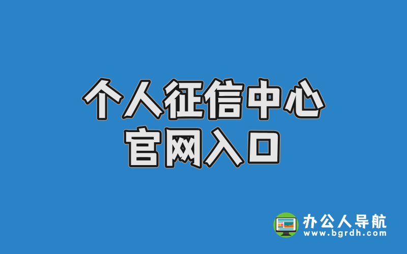 個人征信中心官網入口:權威查詢渠道與操作指南插圖 個人征信中心官網入口:權威查詢渠道與操作指南插圖
