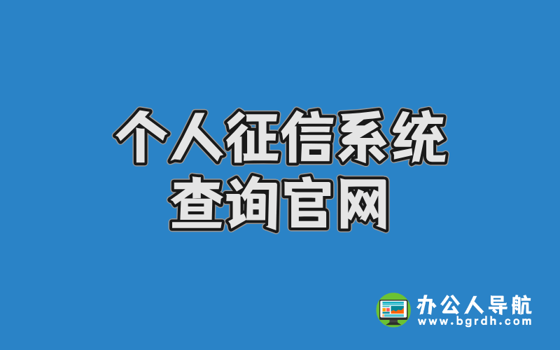 個(gè)人征信系統(tǒng)查詢官網(wǎng)及免費(fèi)查詢?nèi)肟谥改喜鍒D 個(gè)人征信系統(tǒng)查詢官網(wǎng)及免費(fèi)查詢?nèi)肟谥改喜鍒D