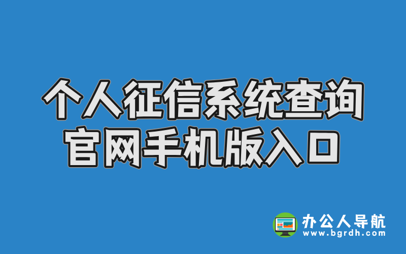 個人征信系統查詢官網手機版入口插圖 個人征信系統查詢官網手機版入口插圖