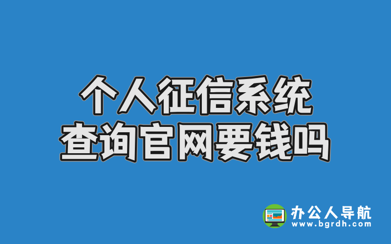 個人征信系統查詢官網要錢嗎插圖 個人征信系統查詢官網要錢嗎插圖