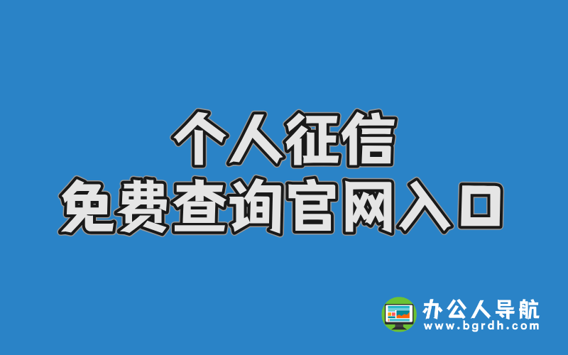 個人征信免費查詢官網入口:權威指南與操作步驟插圖 個人征信免費查詢官網入口:權威指南與操作步驟插圖