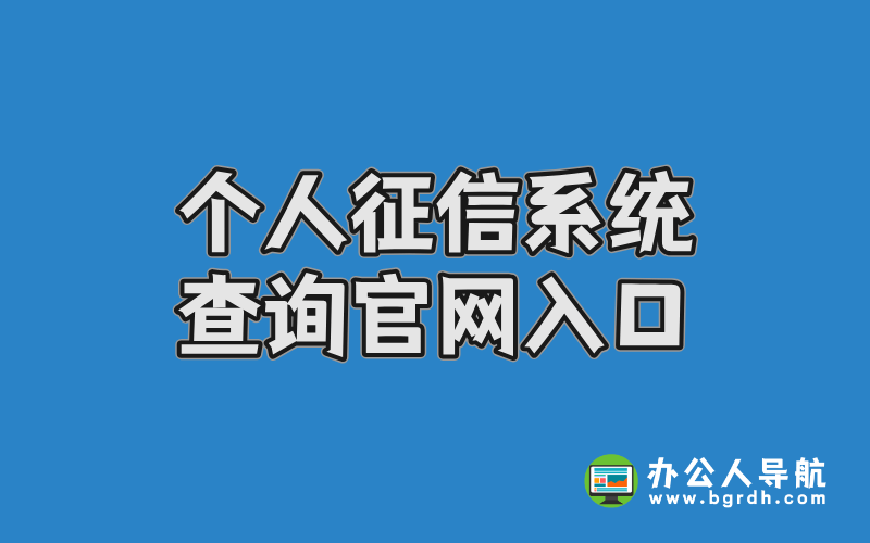 中國(guó)人民銀行個(gè)人征信系統(tǒng)查詢官網(wǎng)入口插圖 中國(guó)人民銀行個(gè)人征信系統(tǒng)查詢官網(wǎng)入口插圖