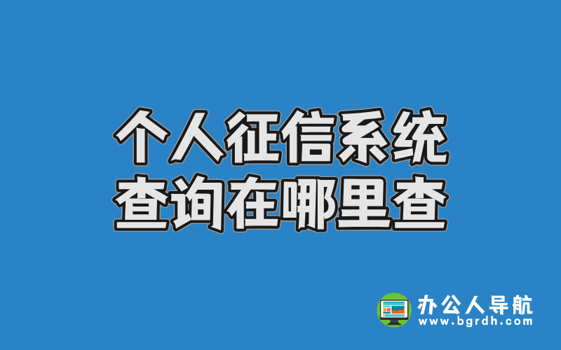 個人征信系統(tǒng)查詢在哪里查插圖 個人征信系統(tǒng)查詢在哪里查插圖