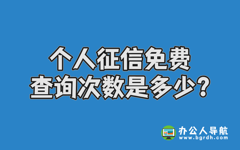 個人征信免費查詢次數是多少?插圖 個人征信免費查詢次數是多少?插圖