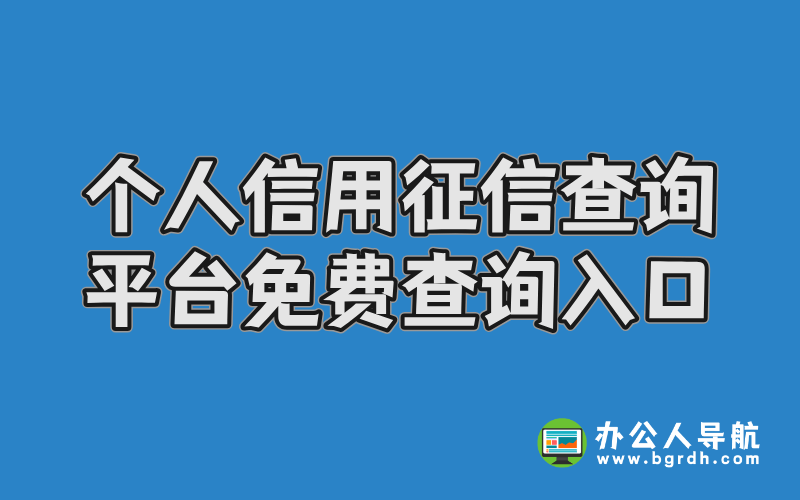 個人信用征信查詢平臺免費查詢入口插圖 個人信用征信查詢平臺免費查詢入口插圖