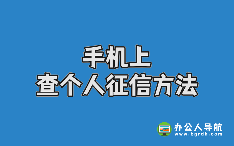 手機(jī)上查個(gè)人征信方法插圖 手機(jī)上查個(gè)人征信方法插圖