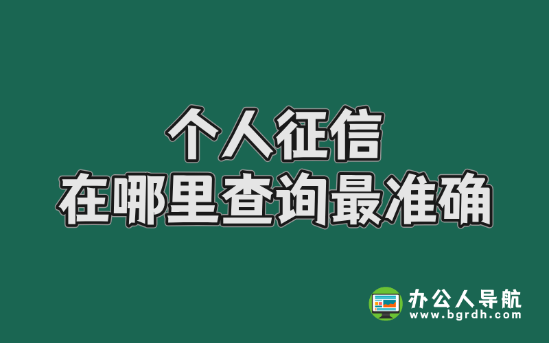 個人征信在哪里查詢最準確插圖 個人征信在哪里查詢最準確插圖