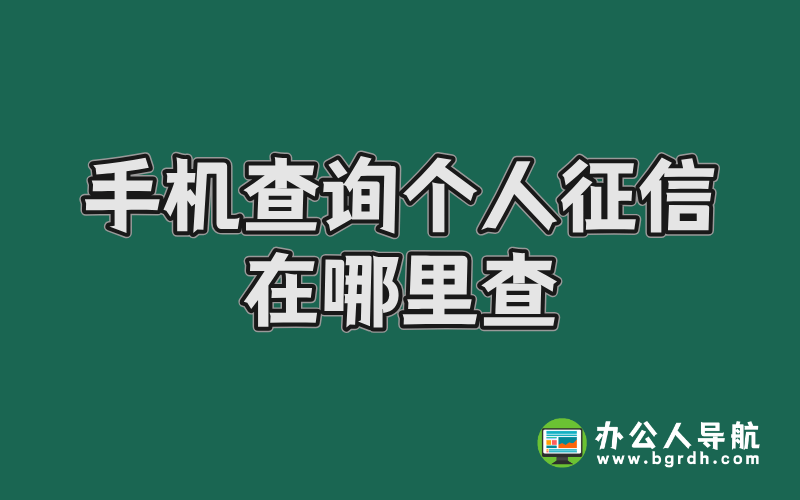 手機查詢個人征信在哪里查插圖 手機查詢個人征信在哪里查插圖