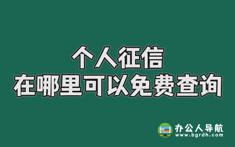 個人征信在哪里可以免費查詢插圖 個人征信在哪里可以免費查詢插圖
