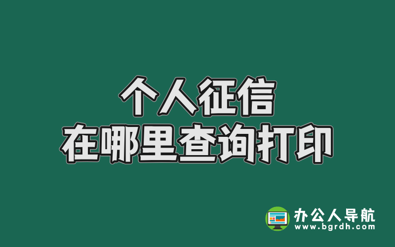 個人征信在哪里查詢打印插圖 個人征信在哪里查詢打印插圖