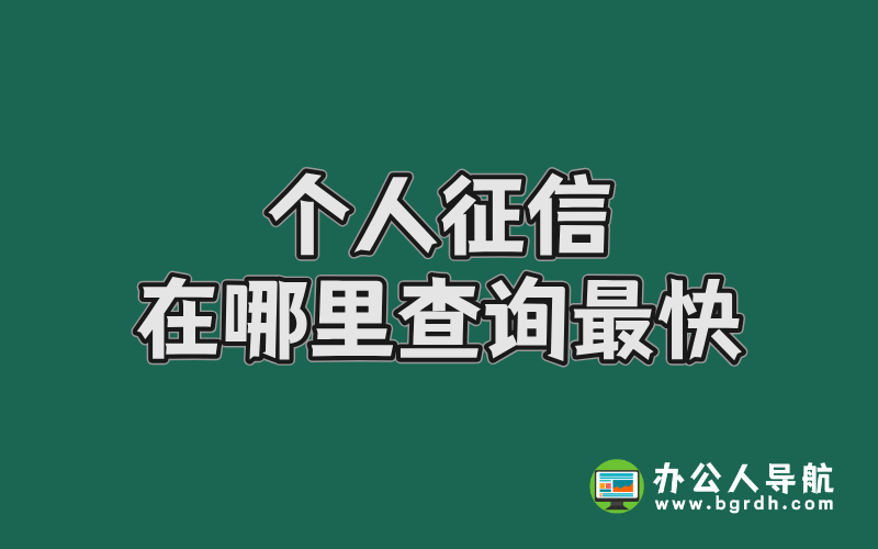個人征信在哪里查詢最快插圖 個人征信在哪里查詢最快插圖