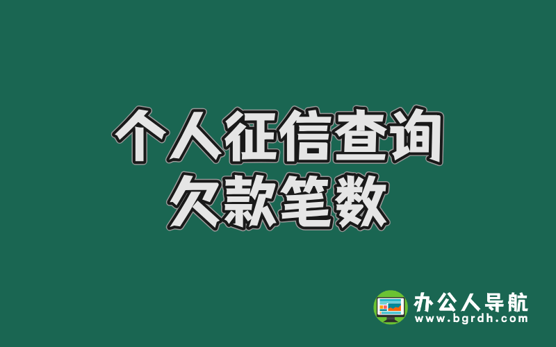 個人征信在哪里查詢可以看到欠款筆數插圖 個人征信在哪里查詢可以看到欠款筆數插圖