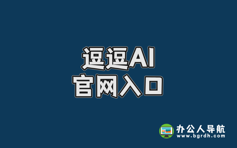 逗逗AI官網(wǎng)入口,逗逗AI游戲伙伴官方網(wǎng)站入口插圖 逗逗AI官網(wǎng)入口,逗逗AI游戲伙伴官方網(wǎng)站入口插圖
